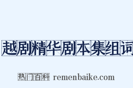 越剧精华剧本集组词是什么意思的图片